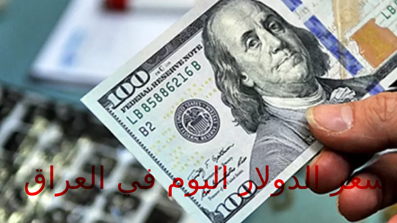 اطلاق خدمة جديدة لمتابعة أسعار صرف الدولار أمام الدينار العراقي بشكل مباشر على مدار الساعة