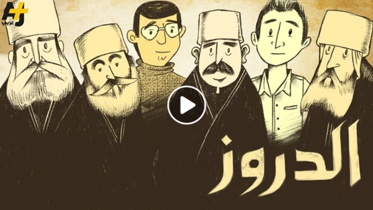 بالفيديو.. هذه الطائفة الدينية يكتنفها الغموض في عالمنا العربي!