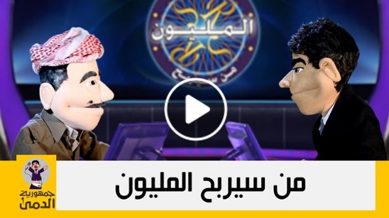 بالفيديو.. مسعود بارزاني في برنامج من سيربح المليون.. واختار الاتصال بصديق فمن هو؟