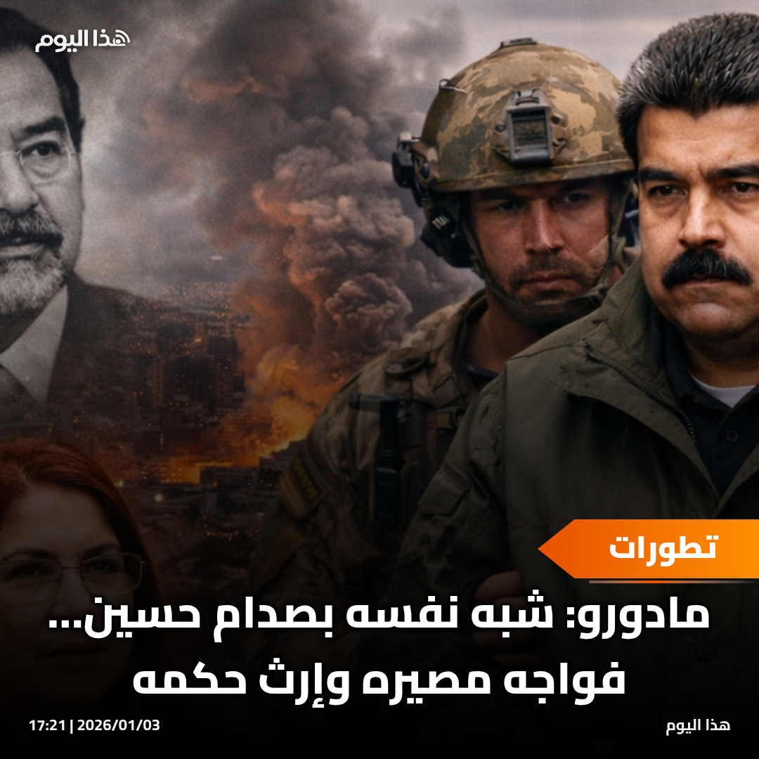 مادورو: شبه نفسه بصدام حسين… فواجه مصيره وإرث حكمه.. ومن هي زوجته؟