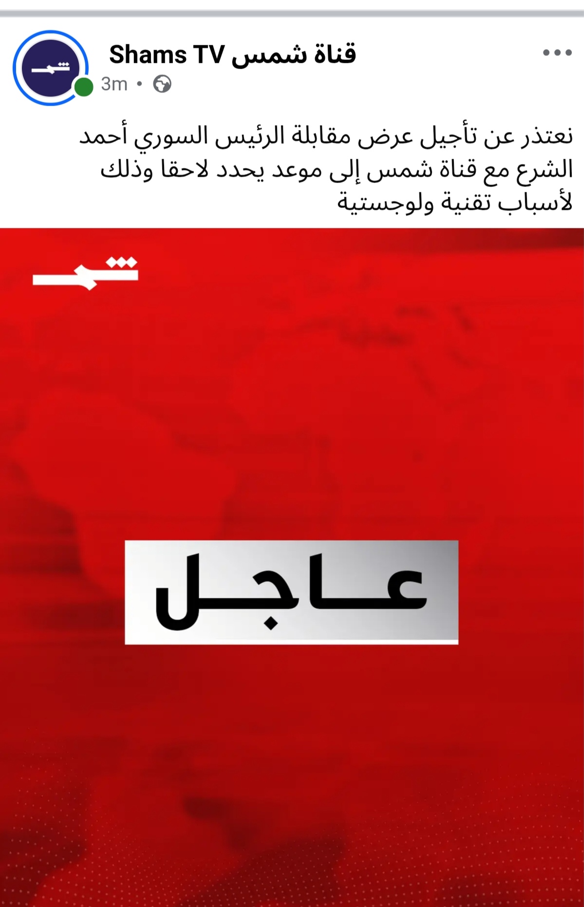 بين "الأسباب التقنية" وغضب الشارع الكردي.. تأجيل مفاجئ لمقابلة "الشرع" على قناة شمس