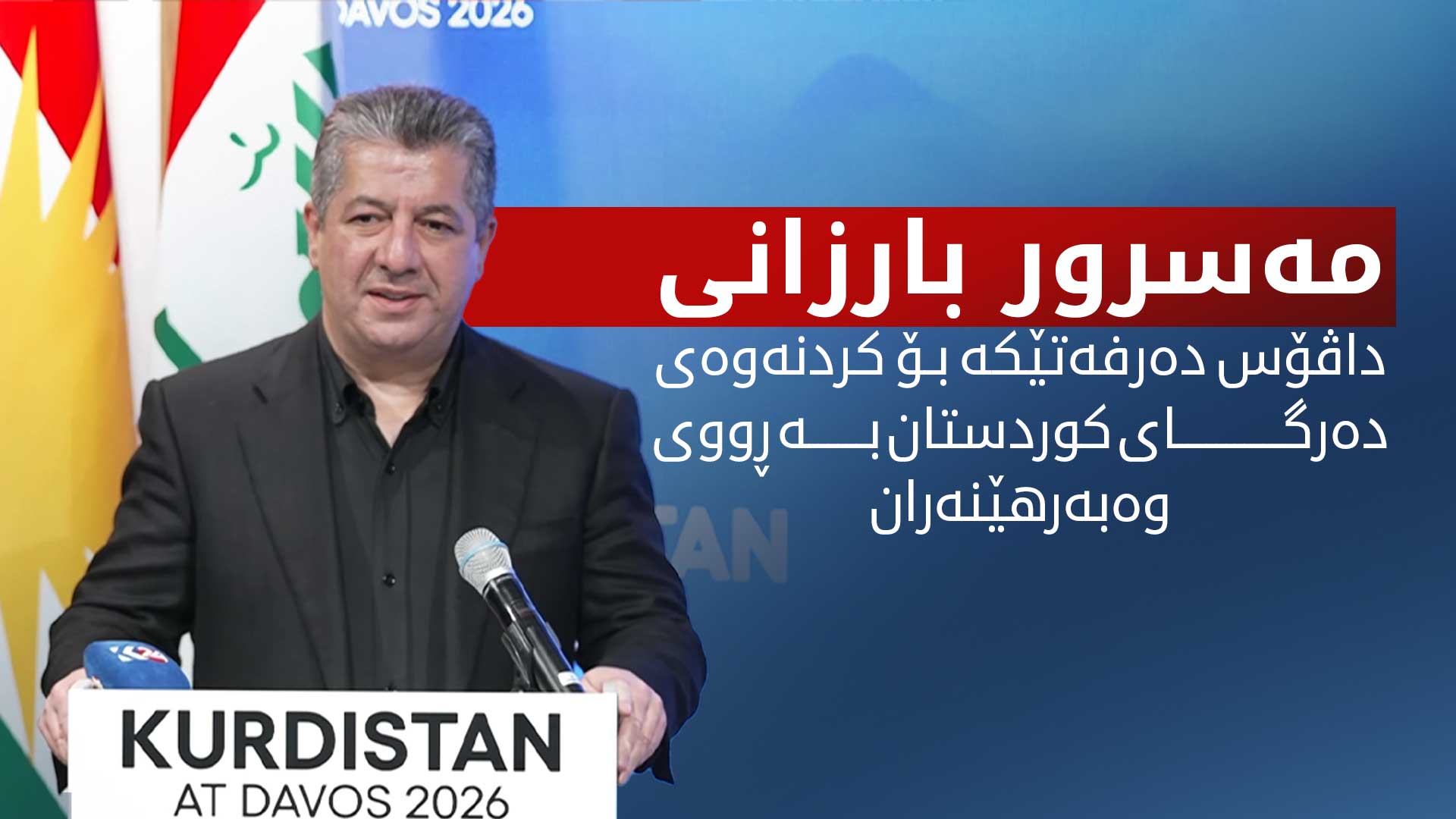 مسرور البارزاني يضع "واقع كردستان" على طاولة كبار قادة العالم في دافوس