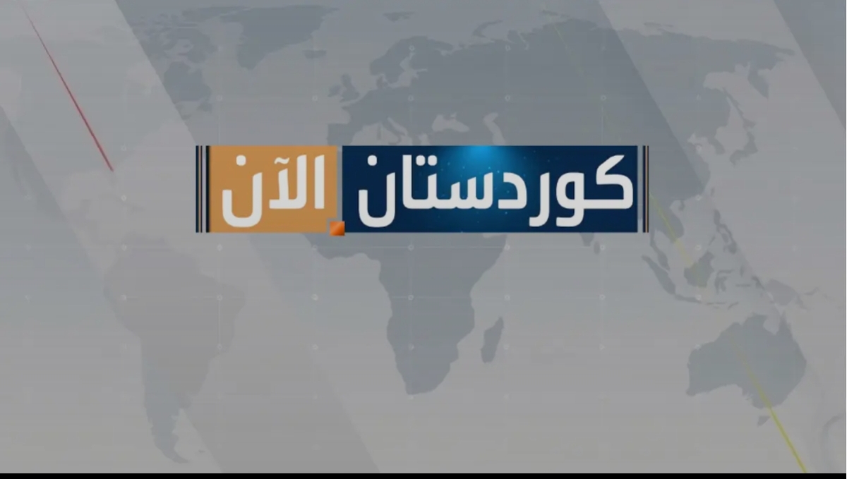 "كوردستان الآن" تنطلق رسمياً.. نافذة إخبارية متعددة اللغات لتعزيز المشهد الإعلامي في العراق