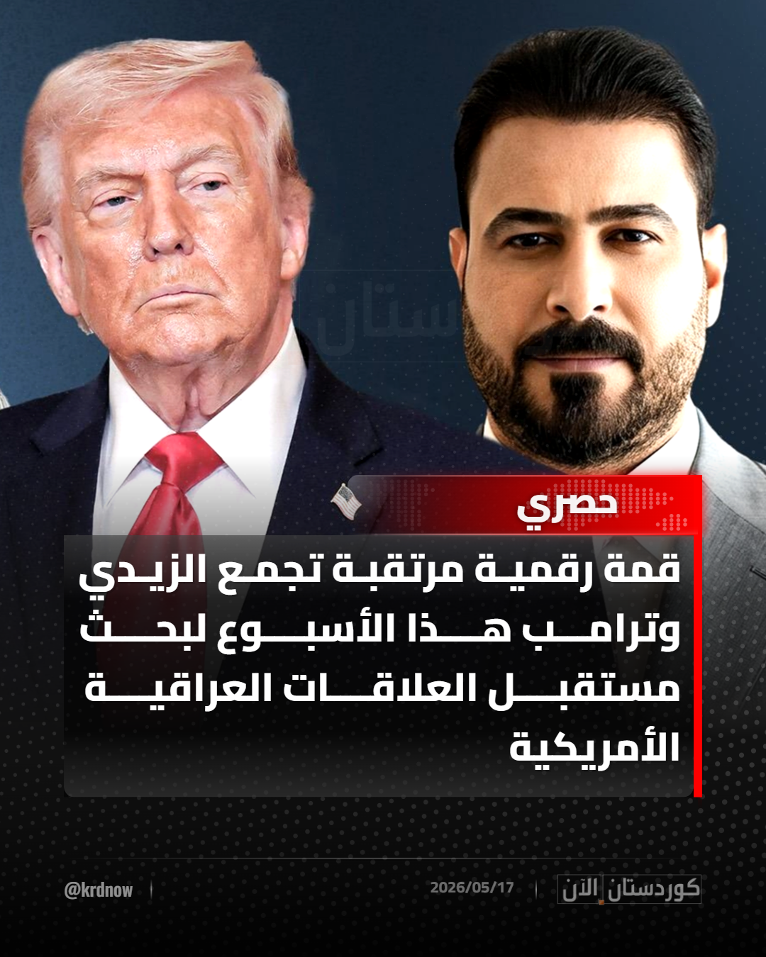 منصة "كوردستان الآن": ترامب والزيدي وجهاً لوجه افتراضياً.. كواليس ترتيب أول لقاء رسمي بين بغداد وواشنطن