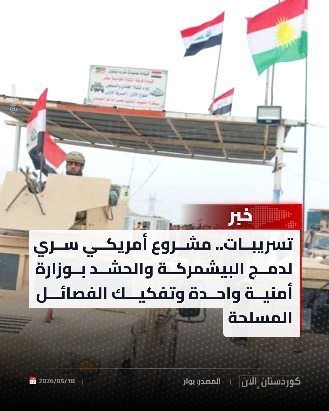 منصة"كوردستان الآن": مشروع أمريكي سري لدمج البيشمركة والحشد بوزارة أمنية واحدة وتفكيك الفصائل المسلحة