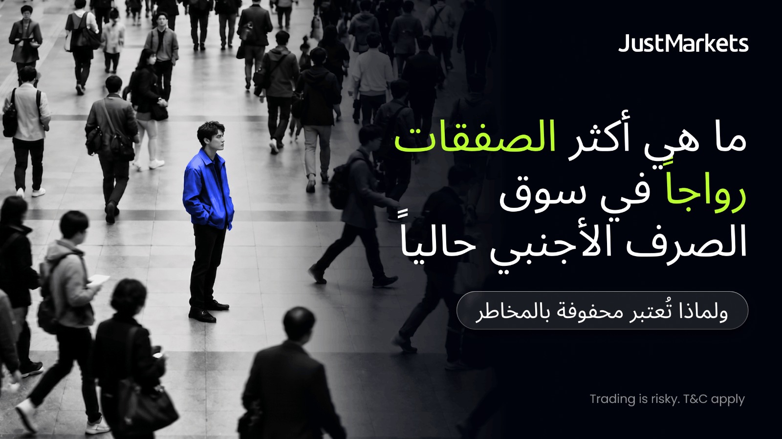 ما هي أكثر الصفقات رواجاً في سوق الصرف الأجنبي حالياً ولماذا تُعتبر محفوفة بالمخاطر