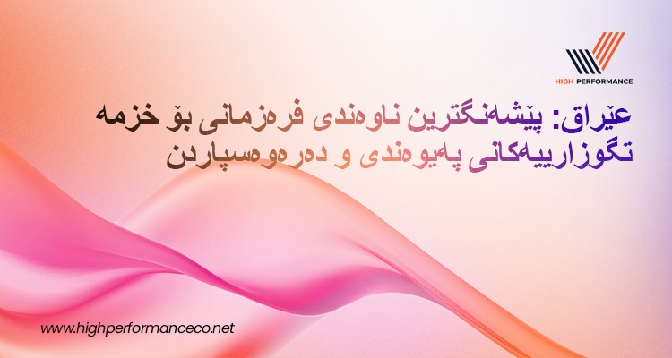 "هاي پەرفۆرمانس" ناوی دەرکرد وەک یەکێک لە باشترین کۆمپانیاکانی سەنتەری پەیوەندی و تەعهیدی پرۆسەکان لە عێراق لەگەڵ زیادبوونی داواکاری بۆ خزمەتگوزاری کڕیار بە چەند زمانێک